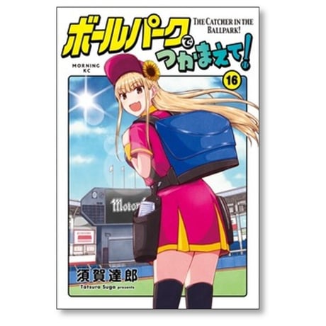 ボールパークでつかまえて 須賀達郎 [1-18巻 コミックセット/未完結]