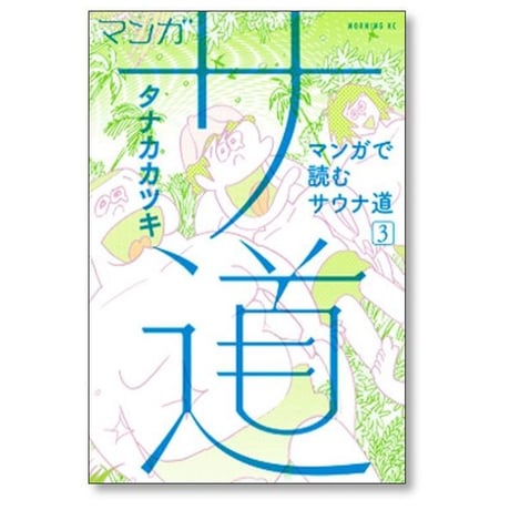 マンガ サ道 マンガで読むサウナ道 タナカカツキ [1-6巻 コミックセット/未完結]