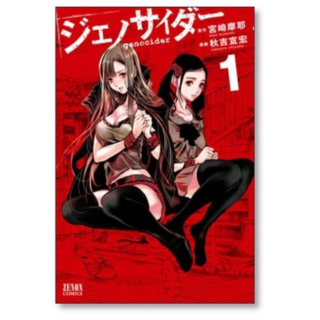 ジェノサイダー 秋吉宣宏 [1-4巻 漫画全巻セット/完結] 宮崎摩耶