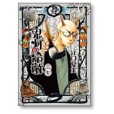 鬼灯の冷徹 江口夏実 [1-31巻 漫画全巻セット/完結]