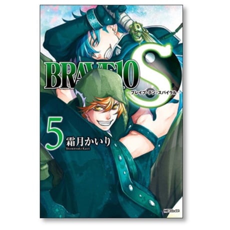 ブレイブ テン スパイラル 霜月かいり [1-9巻 漫画全巻セット/完結] BRAVE 10 S