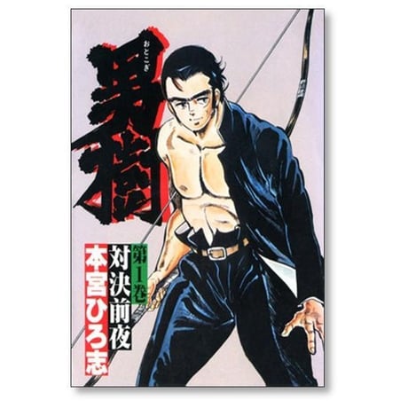 男樹 本宮ひろ志 [1-6巻 漫画全巻セット/完結]