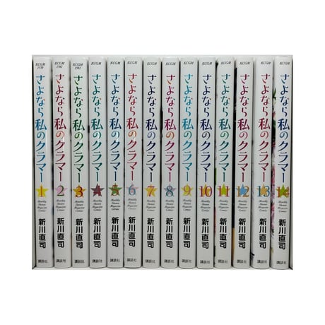 さよなら私のクラマー 新川直司 [1-14巻 漫画全巻セット/完結]