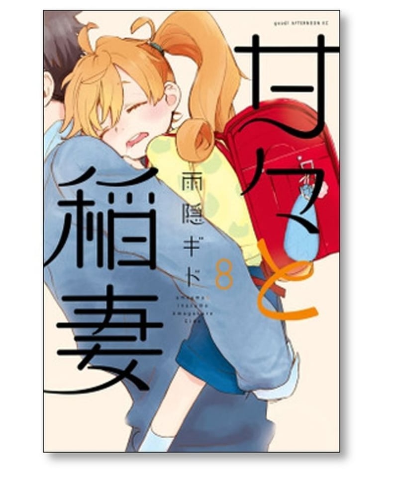 甘々と稲妻 雨隠ギド [1-12巻 漫画全巻セット/完結] | 漫画専門店