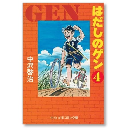 はだしのゲン 中沢啓治 [1-7巻 漫画全巻セット/完結]