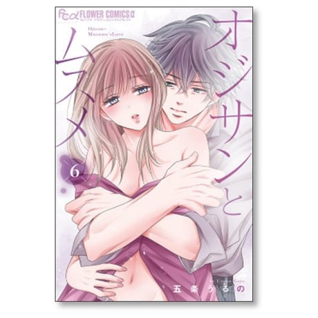 オジサンとムスメ 五条うるの [1-8巻 コミックセット/未完結]