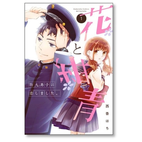 花と紺青 防大男子に恋しました 西香はち [1-4巻 漫画全巻セット/完結]