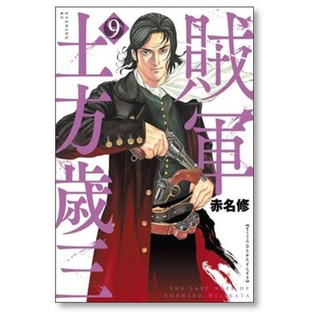 賊軍 土方歳三 赤名修 [1-12巻 コミックセット/未完結]