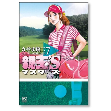 親玉’S かざま鋭二 [1-9巻 漫画全巻セット/完結] マスターズ
