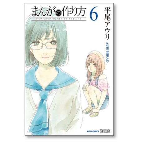まんがの作り方 平尾アウリ [1-8巻 漫画全巻セット/完結]