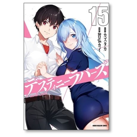 デスティニーラバーズ 智弘カイ [1-15巻 漫画全巻セット/完結] カズタカ