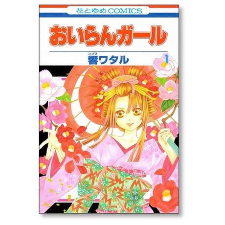 おいらんガール 響ワタル [1-5巻 漫画全巻セット/完結]