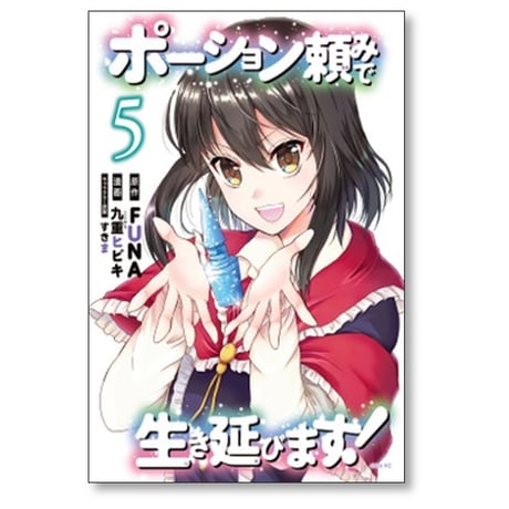 ポーション頼みで生き延びます 九重ヒビキ [1-9巻 漫画全巻セット/完結] すきま FUNA