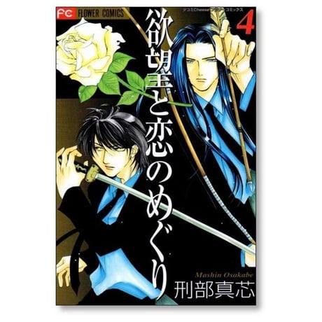 欲望と恋のめぐり 刑部真芯 [1-5巻 漫画全巻セット/完結]