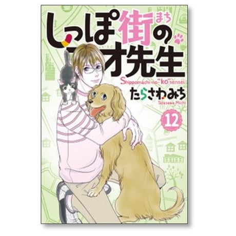 しっぽ街のコオ先生 たらさわみち [1-18巻 コミックセット/未完結]