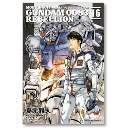 機動戦士ガンダム0083 REBELLION 夏元雅人 [1-18巻 漫画全巻セット/完結] ガンダム リベリオン 矢立肇 富野由悠季 今西隆志
