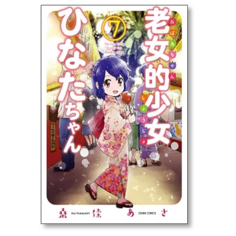 老女的少女ひなたちゃん 桑佳あさ [1-11巻 漫画全巻セット/完結]