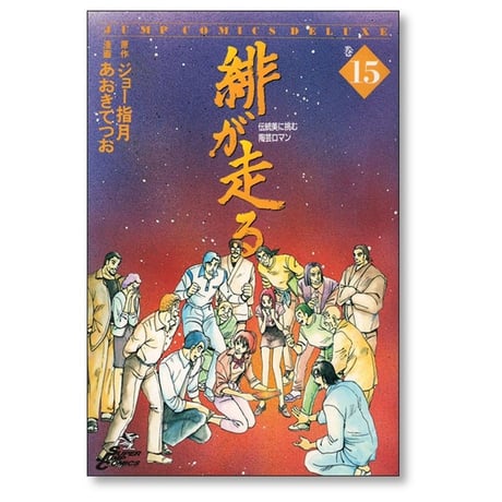 緋が走る あおきてつお [1-15巻 漫画全巻セット/完結] ジョー指月