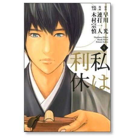 私は利休 連打一人 [1-4巻 漫画全巻セット/完結] 早川光
