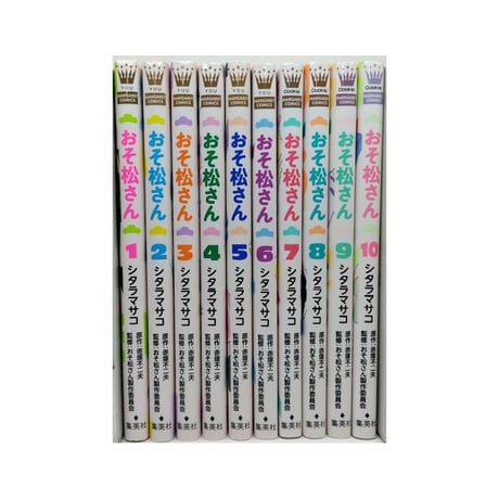 おそ松さん シタラマサコ [1-10巻 漫画全巻セット/完結] 赤塚不二夫