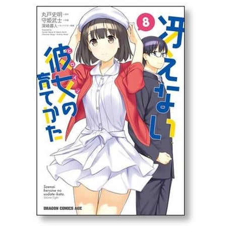 冴えない彼女の育てかた 守姫武士 [1-8巻 漫画全巻セット/完結] 冴えないヒロインの育てかた 丸戸史明 深崎暮人