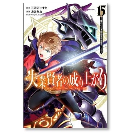 失業賢者の成り上がり 嫌われた才能は世界最強でした おおみね [1-16巻 漫画全巻セット/完結] 三河ごーすと