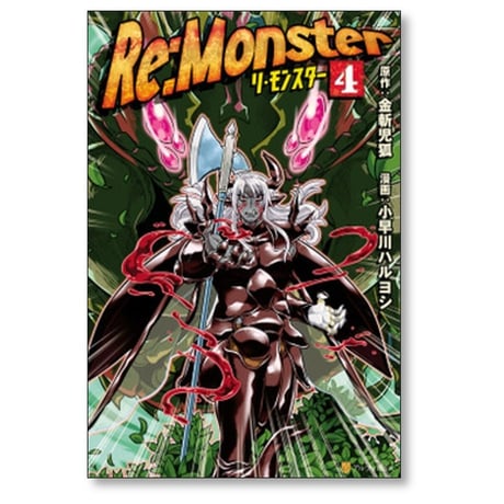 Re:Monster 小早川ハルヨシ [1-11巻 コミックセット/未完結] リ モンスター 金斬児狐 ヤマーダ