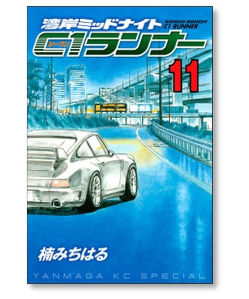 湾岸ミッドナイト C1ランナー 楠みちはる [1-12巻 漫画全巻セット/完結 