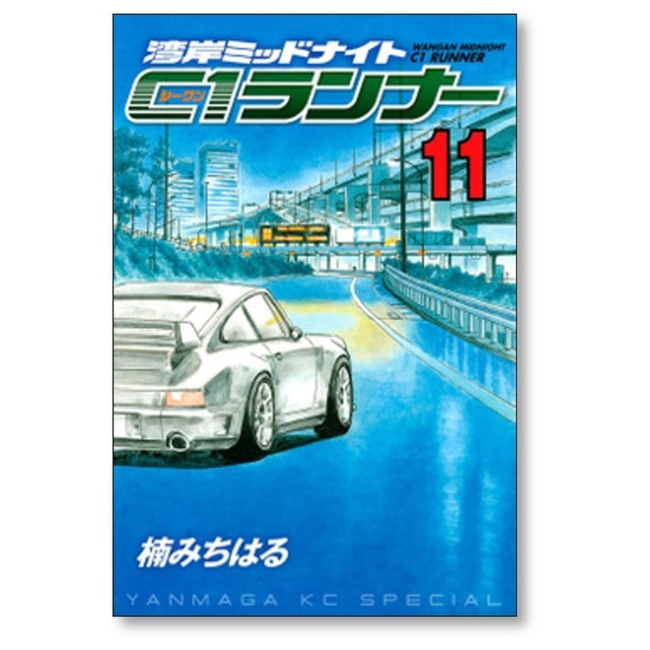 湾岸ミッドナイト C1ランナー 楠みちはる [1-12巻 漫画全巻セット/完結 