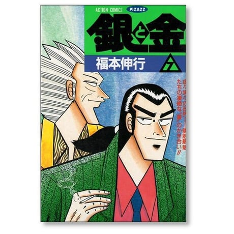 銀と金 福本伸行 [1-11巻 漫画全巻セット/完結] 金と銀