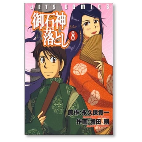 御石神落とし 増田剛 [1-8巻 漫画全巻セット/完結] みしゃくじ落とし