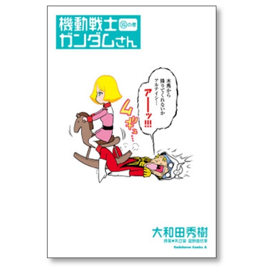 機動戦士ガンダムさん 大和田秀樹 [1-21巻 コミックセット/未完結 