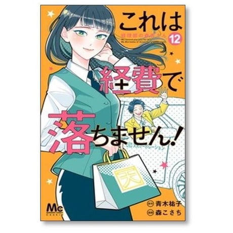 これは経費で落ちません 経理部の森若さん 森こさち [1-16巻 コミックセット/未完結] 青木祐子