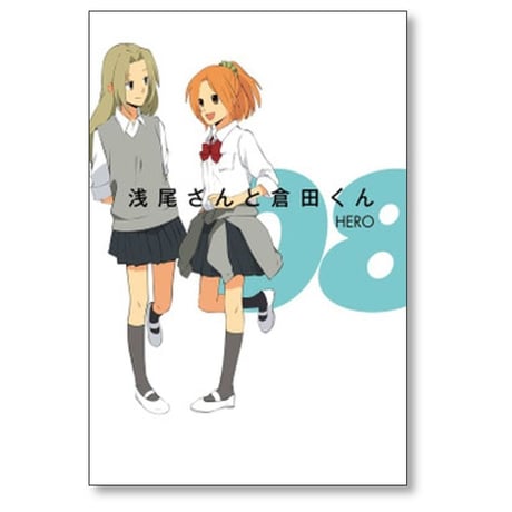 浅尾さんと倉田くん HERO [1-8巻 漫画全巻セット/完結]