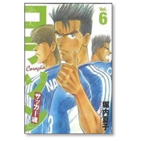 コラソン サッカー魂 塀内夏子 [1-9巻 漫画全巻セット/完結]