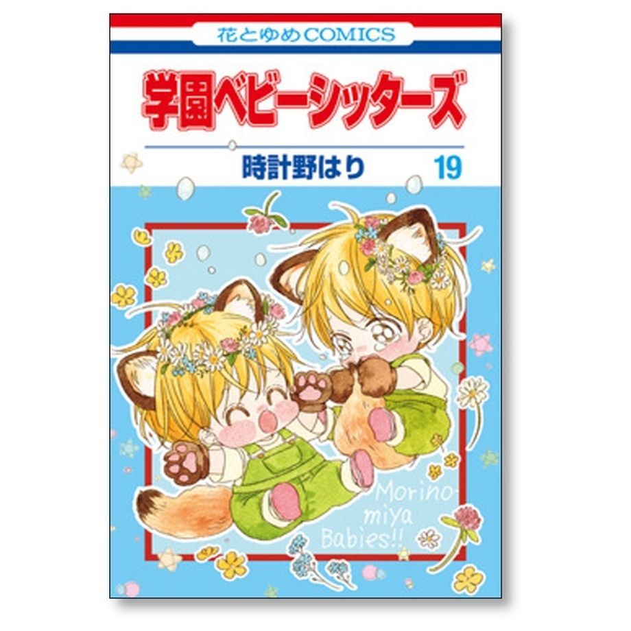 学園ベビーシッターズ 時計野はり [1-25巻 コミックセット/未