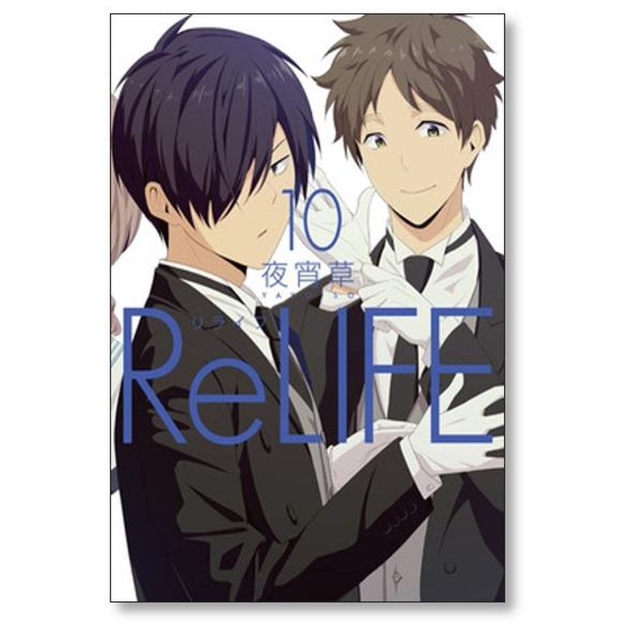 ReLIFE 夜宵草 [1-15巻 漫画全巻セット/完結] リライフ | 漫画全巻専門