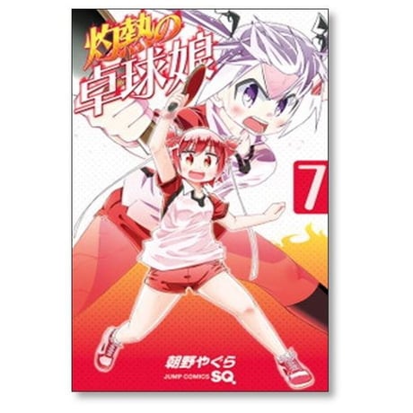 灼熱の卓球娘 朝野やぐら [1-7巻 漫画全巻セット/完結]