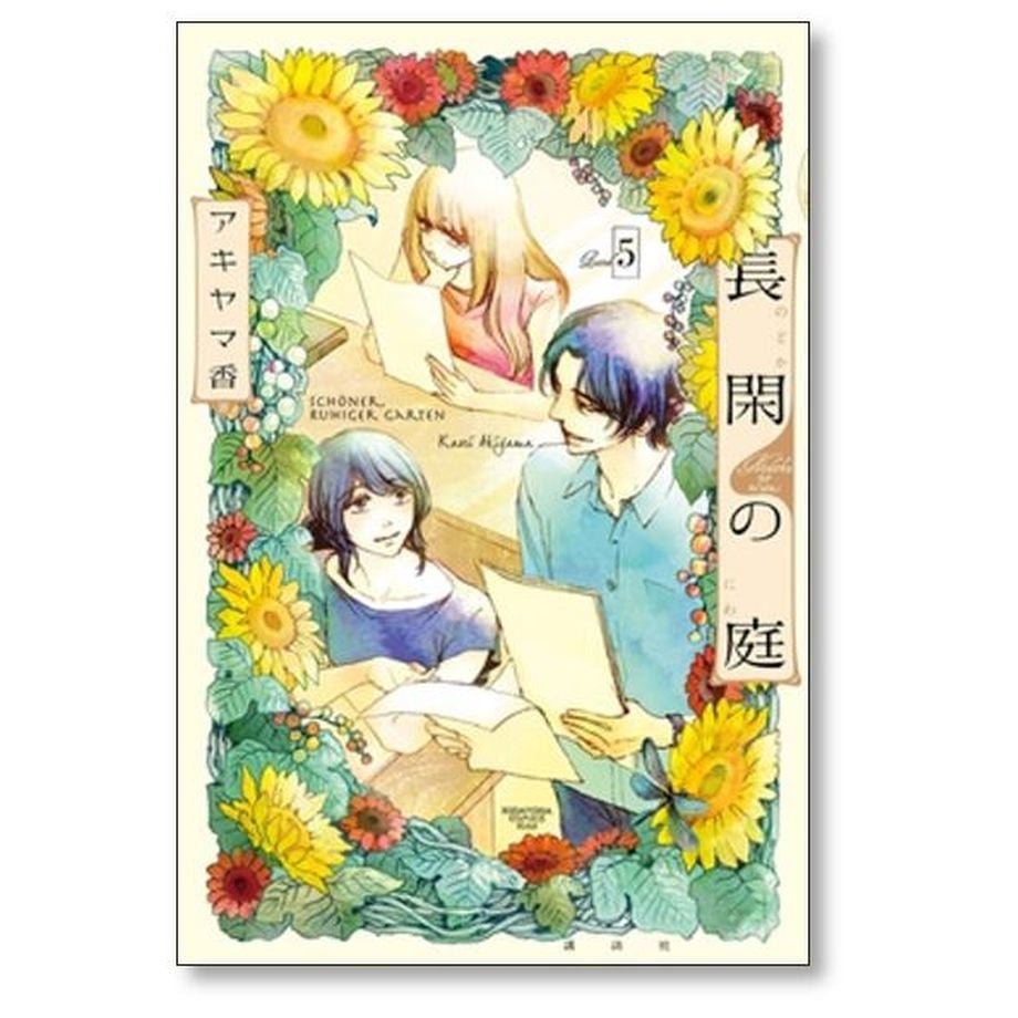 長閑の庭 アキヤマ香 [1-7巻 漫画全巻セット/完結] | 漫画全巻専門店-紙書籍通販