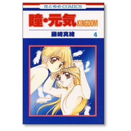 瞳元気 KINGDOM 藤崎真緒 [1-10巻 漫画全巻セット/完結]