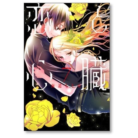 恋と心臓 海道ちとせ [1-10巻 漫画全巻セット/完結]