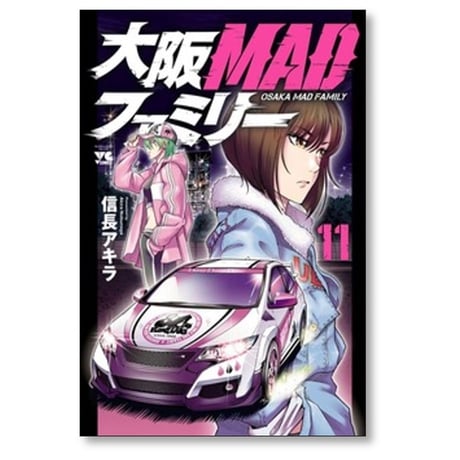 大阪MADファミリー 信長アキラ [1-13巻 漫画全巻セット/完結] 大阪マッドファミリー