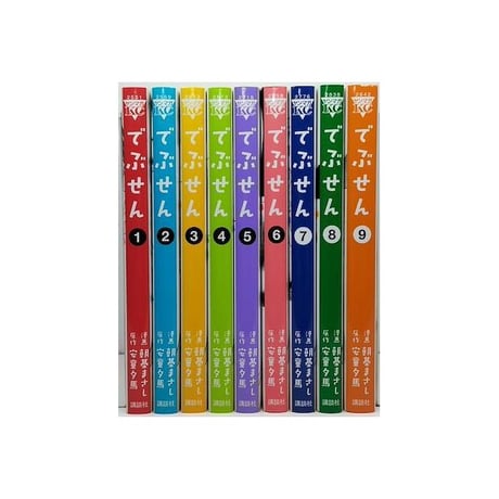 でぶせん 朝基まさし [1-9巻 漫画全巻セット/完結] 安童夕馬