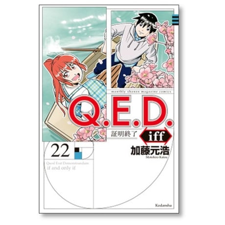 QED iff 証明終了 加藤元浩 [1-30巻 漫画全巻セット/完結] Q.E.D イフ