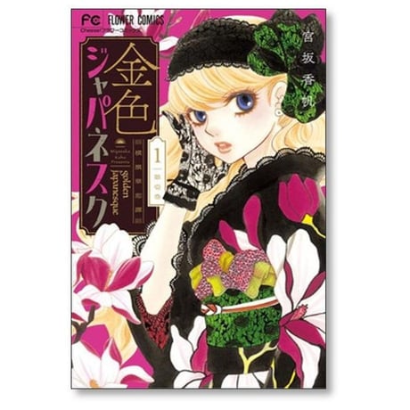 金色ジャパネスク 横濱華恋譚 宮坂香帆 [1-5巻 コミックセット/未完結]