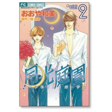 月光庭園 おおや和美 [1-2巻 漫画全巻セット/完結] ムーンライトガーデン