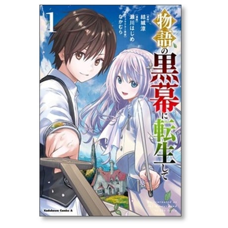物語の黒幕に転生して 瀬川はじめ [1-8巻 コミックセット/未完結] 結城涼 なかむら
