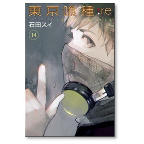 東京喰種re 石田スイ [1-16巻 漫画全巻セット/完結] トーキョーグールre