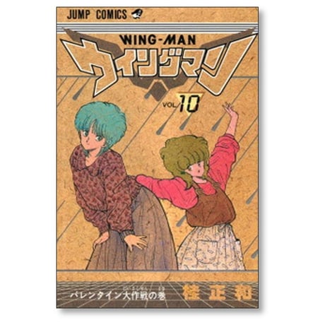 ウイングマン 桂正和 [1-13巻 漫画全巻セット/完結] WING MAN