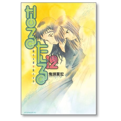 なるたる 鬼頭莫宏 [1-12巻 漫画全巻セット/完結]